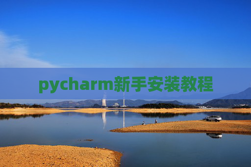 pycharm新手安装教程