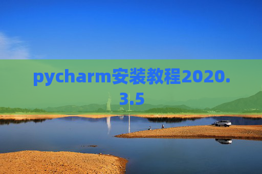 pycharm安装教程2020.3.5