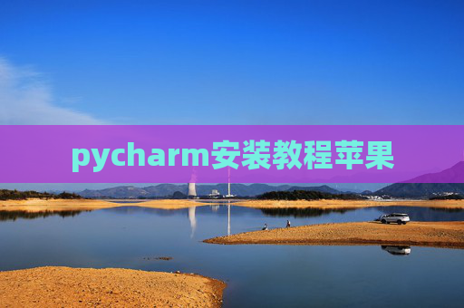 pycharm安装教程苹果