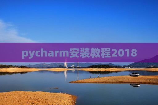 pycharm安装教程2018